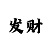 季彩吧水润清透卸妆油